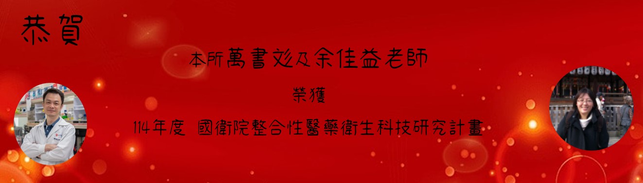 萬書彣及余佳益老師計畫通過恭賀海報